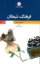 تصویر  فرهنگ شیطان - فارسی انگلیسی (رقعی-شمیز)